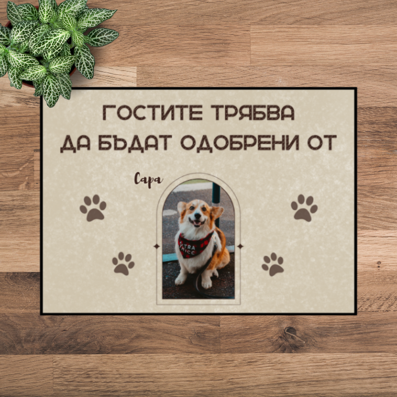 Постелка с ваша снимка - гостите трябва да бъдат одобрени от