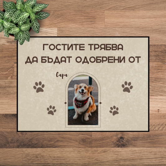 Постелка с ваша снимка - гостите трябва да бъдат одобрени от