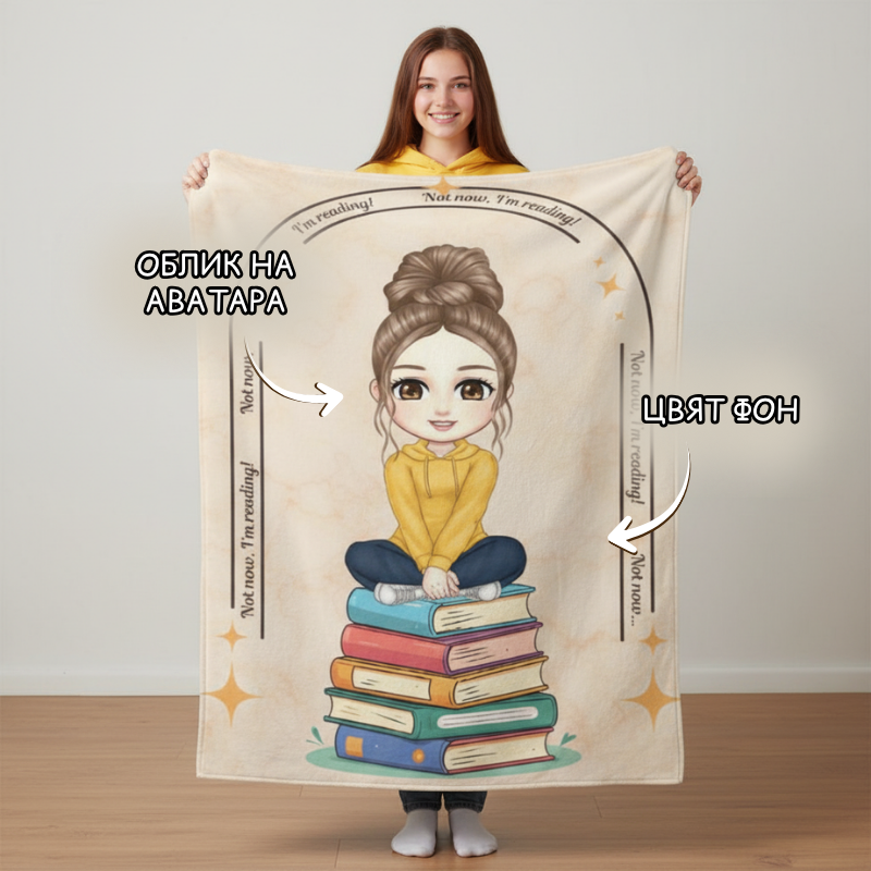 Not now, I'm reading - аватар жена / тийн момиче / малко момиче - поларена завивка