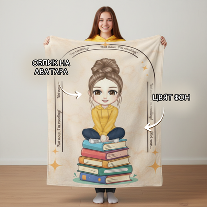 Not now, I'm reading - аватар жена / тийн момиче / малко момиче - поларена завивка