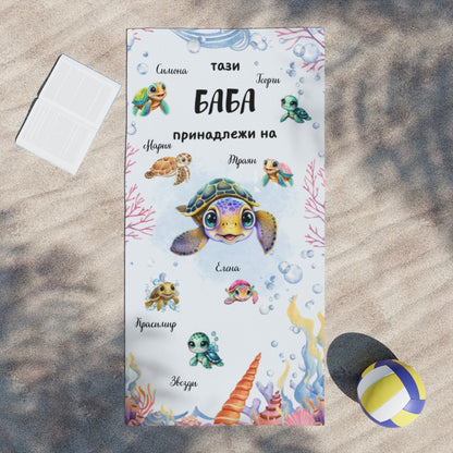 Плажна кърпа с костенурки - баба с внуци