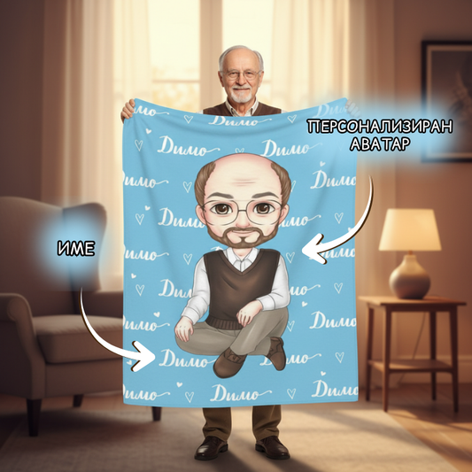 Възрастен мъж аватар - поларена завивка