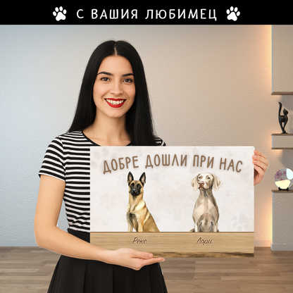 Картина с аватар на вашето куче - Добре дошли при нас