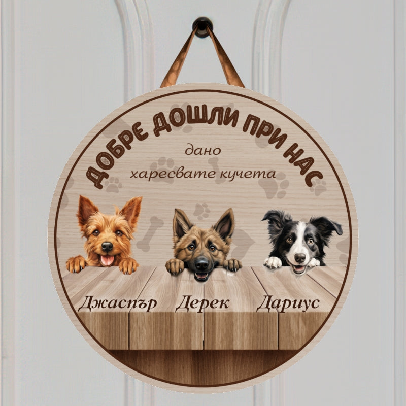 Добре дошли при нас - табела за врата с кучета
