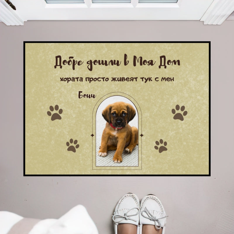 Постелка с ваши снимки - добре дошли в нашия дом