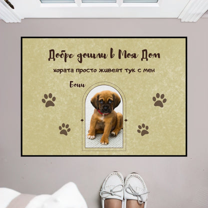 Постелка с ваши снимки - добре дошли в нашия дом