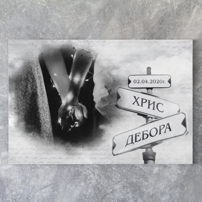 Пресечна точка - картина с ваша снимка, дата и имена