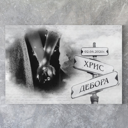 Пресечна точка - картина с ваша снимка, дата и имена