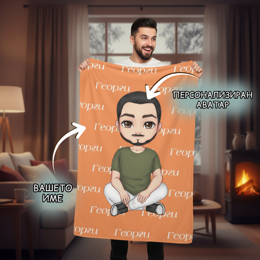 Аватар мъж - поларена завивка