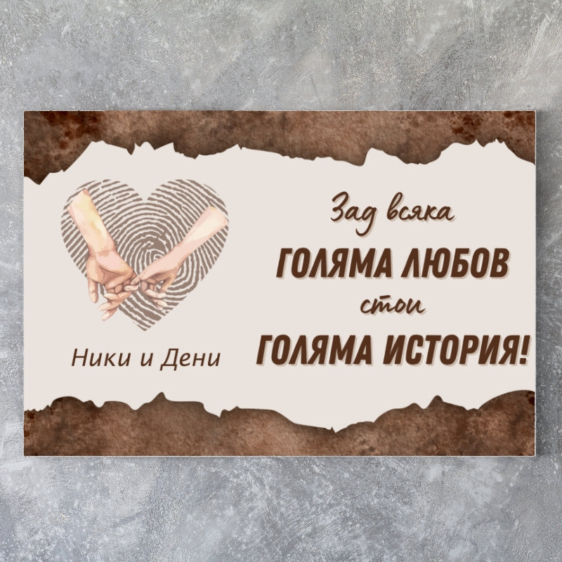 Картина за влюбени - имена + текст