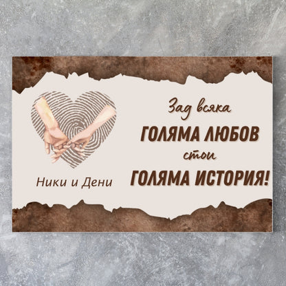 Картина за влюбени - имена + текст