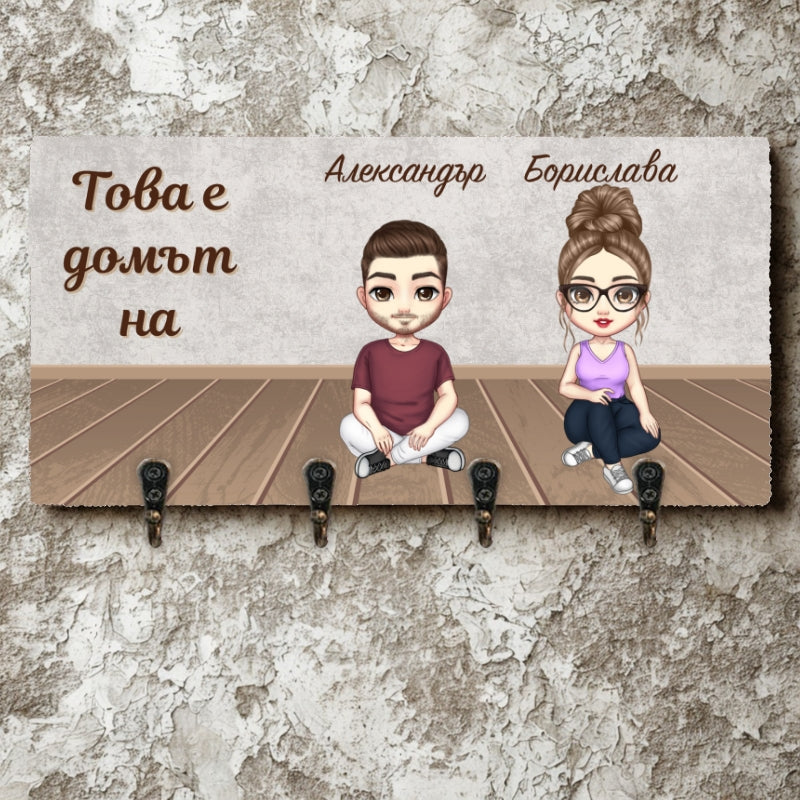 Това е домът на - Закачалка за ключове - 2ма възрастни