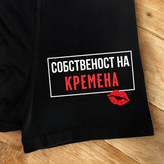 "Собственост на" - мъжки боксерки
