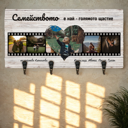 Семейството е най-голямото щастие - Закачалка за ключове - филмова лента