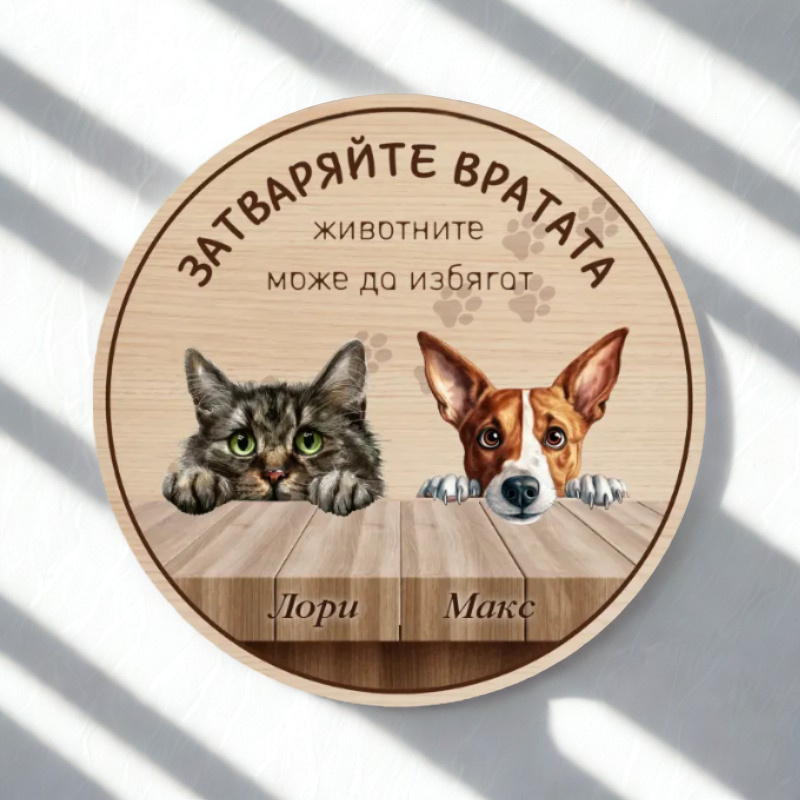 Затваряйте вратата - табела за врата