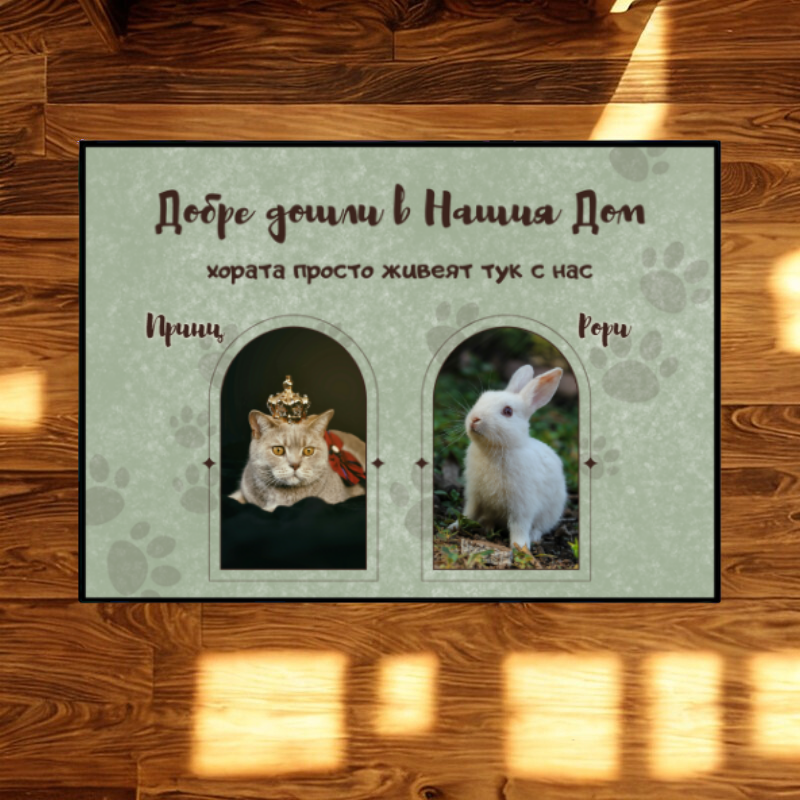 Постелка с ваши снимки - добре дошли в нашия дом