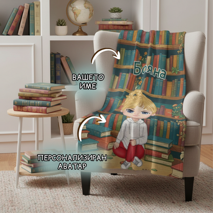 Момиче в библиотеката - поларена завивка