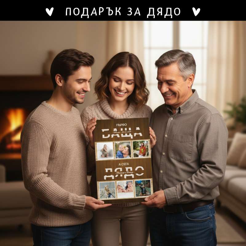 Картина - първо БАЩА, а сега ДЯДО