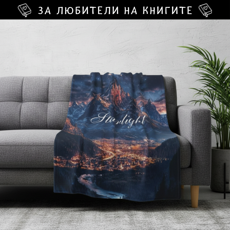 Starlight - поларена завивка