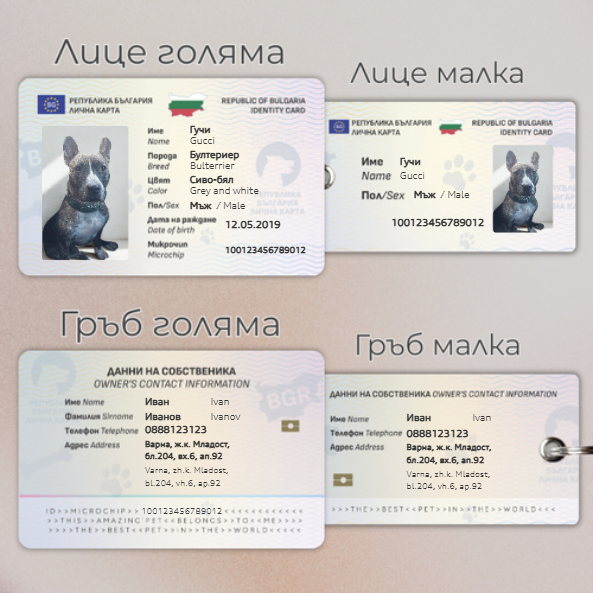 Лични карти за домашни любимци