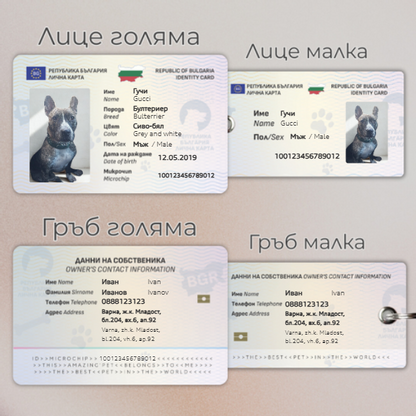 Лични карти за домашни любимци