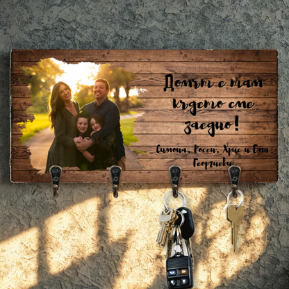 Домът е там, където сме заедно! - Закачалка за ключове с ваша снимка