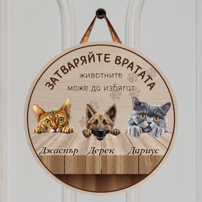 Затваряйте вратата - табела за врата