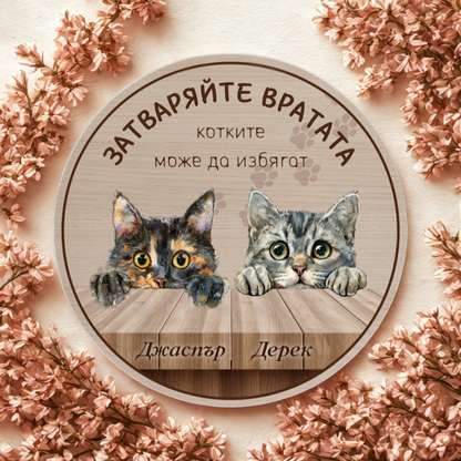 Затваряйте вратата - табела за врата с котки