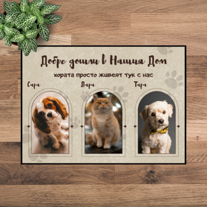 Постелка с ваши снимки - добре дошли в нашия дом