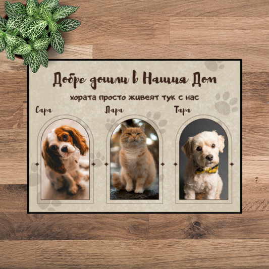 Постелка с ваши снимки - добре дошли в нашия дом