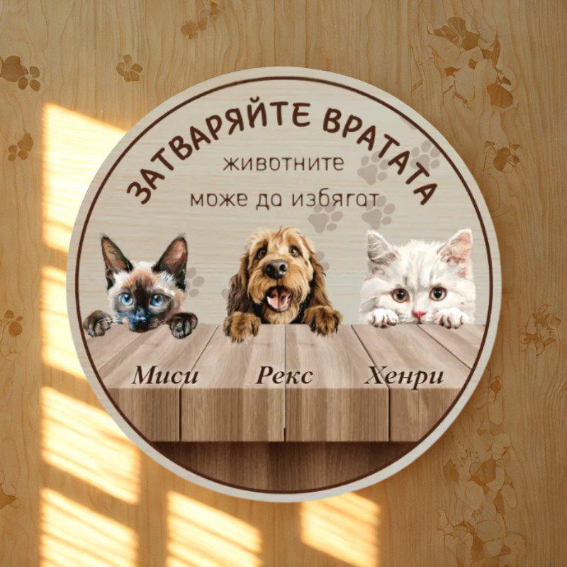 Затваряйте вратата - табела за врата