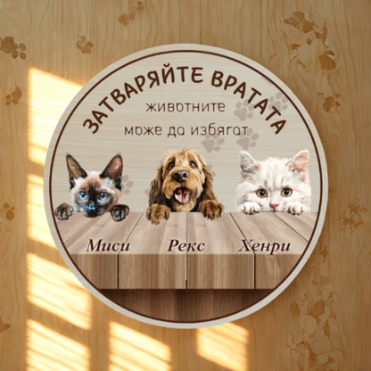 Затваряйте вратата - табела за врата