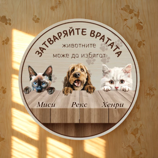 Затваряйте вратата - табела за врата
