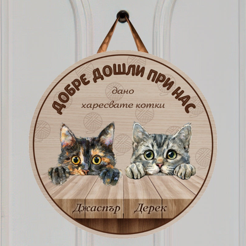 Добре дошли при нас - табела за врата с котки