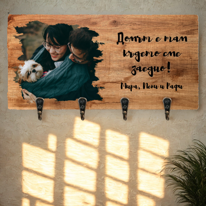Домът е там, където сме заедно! - Закачалка за ключове с ваша снимка