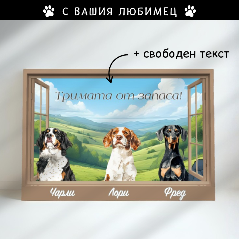 Куче през прозореца - полета - картина с ваш текст