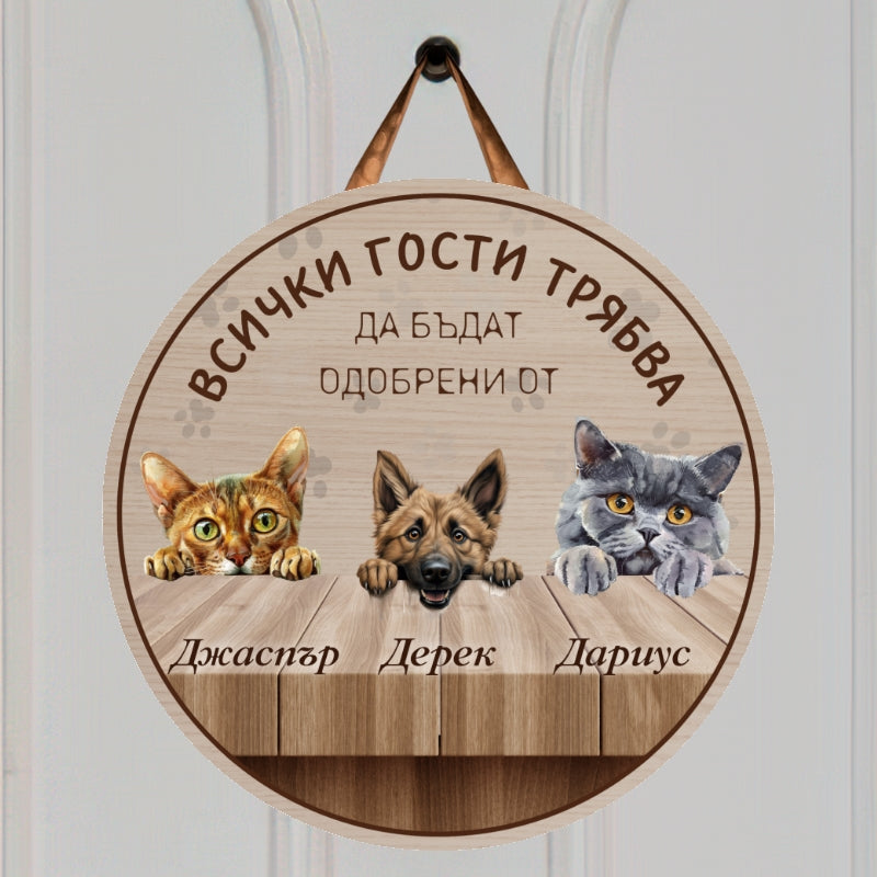 Всички трябва да бъдат одобрени от - табела за врата