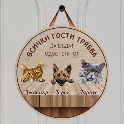 Всички трябва да бъдат одобрени от - табела за врата