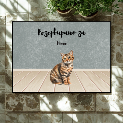 Резервирано за... - Декоративна постелка ЗА вашите любимци