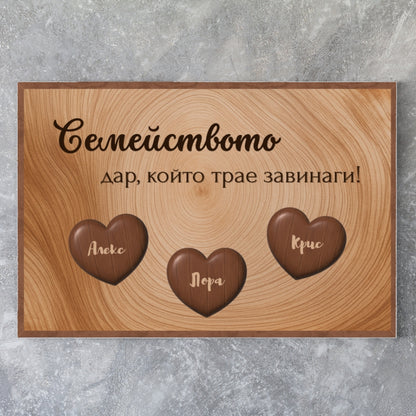 Картина с дървени орнаменти - текст + имена