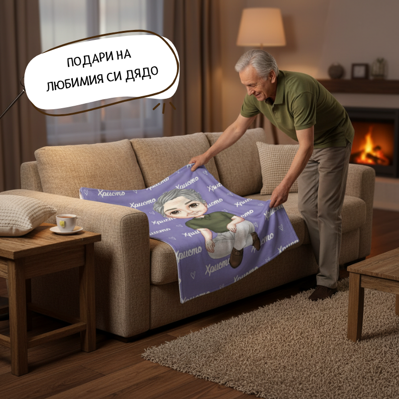 Възрастен мъж аватар - поларена завивка