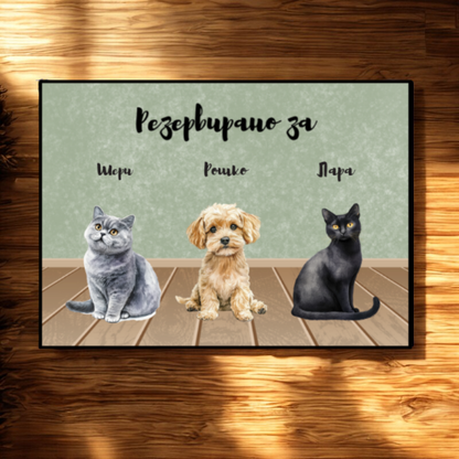 Резервирано за... - Декоративна постелка ЗА вашите любимци