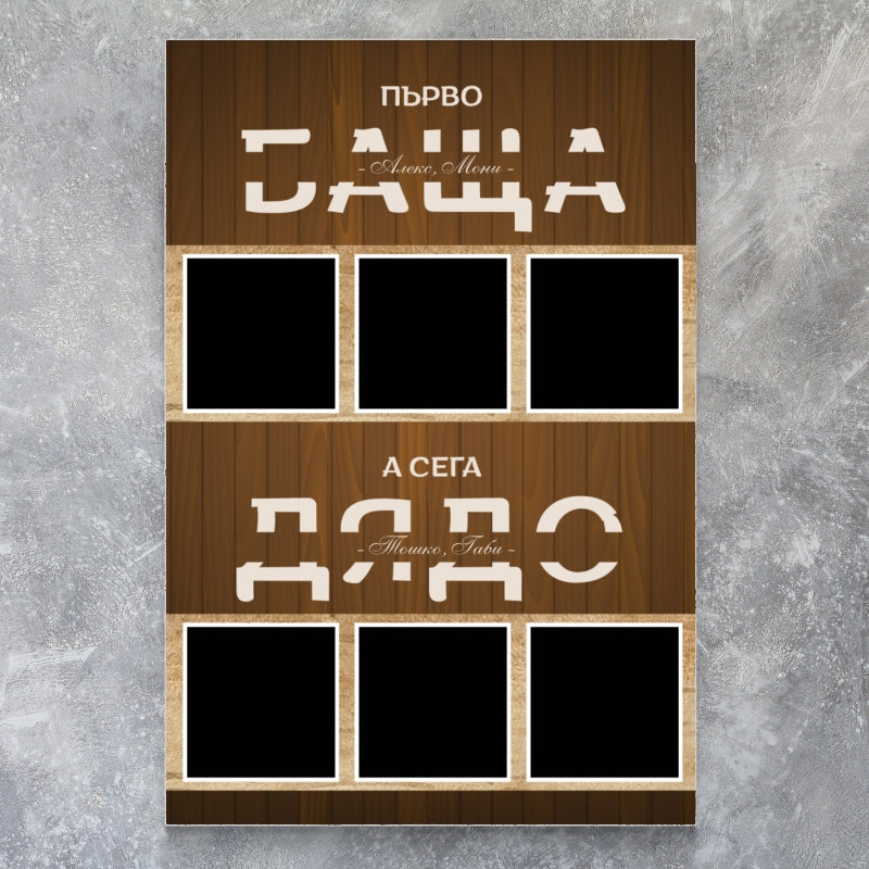 Картина - първо БАЩА, а сега ДЯДО