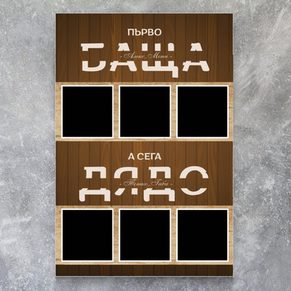 Картина - първо БАЩА, а сега ДЯДО