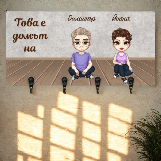 Това е домът на - Закачалка за ключове - 2ма възрастни