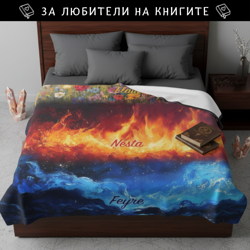 Поларена завивка - Flowers, Fire, Night