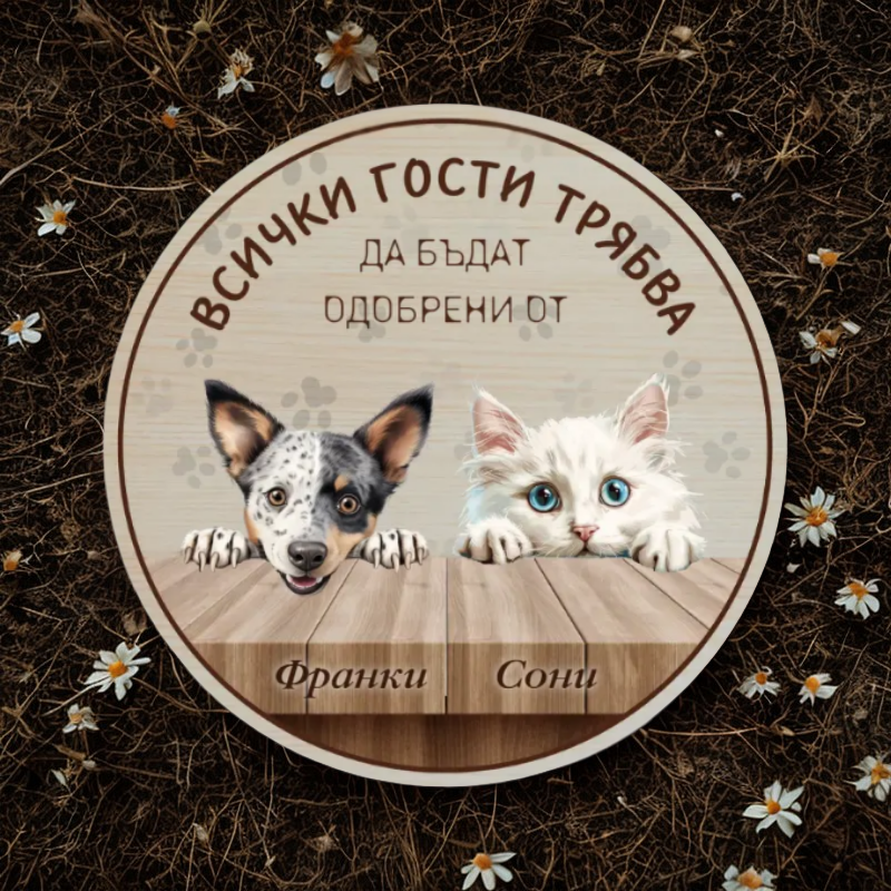 Всички трябва да бъдат одобрени от - табела за врата