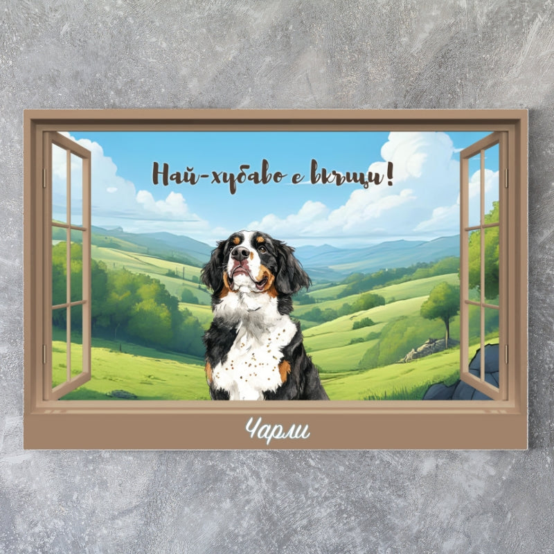 Куче през прозореца - полета - картина с ваш текст