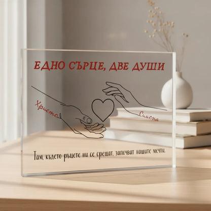 Едно сърце, две души - акрилен плакет