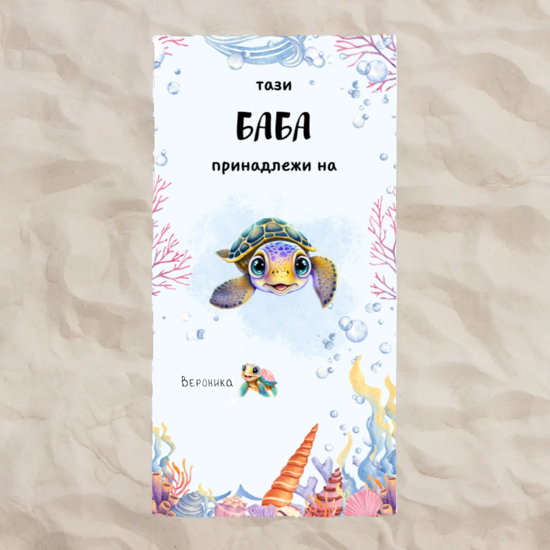 Плажна кърпа с костенурки - баба с внуци